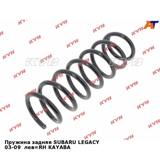 Пружина задняя SUBARU LEGACY 03-09  лев=RH KAYABA