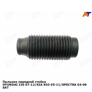 Пыльник передней стойки HYUNDAI I30 07-12/KIA RIO 05-11/SPECTRA 04-09 SAT