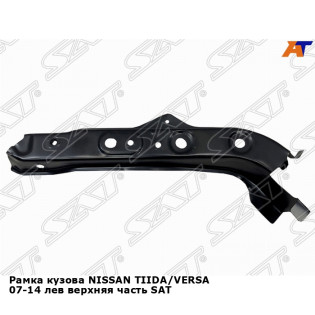 Рамка кузова NISSAN TIIDA/VERSA 07-14 лев верхняя часть SAT