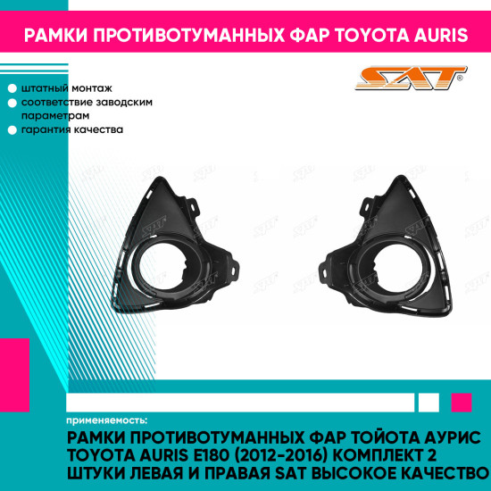 Рамки противотуманных фар Тойота Аурис Toyota Auris E180 (2012-2016) комплект 2 штуки левая и правая SAT высокое качество