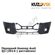 Передний бампер Audi Q3 (2014-) рестайлинг KUZOVIK