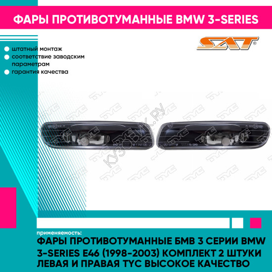 Фары противотуманные Бмв 3 Серии BMW 3-series E46 (1998-2003) комплект 2 штуки левая и правая TYC высокое качество