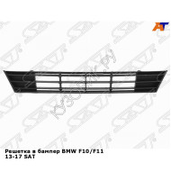 Решетка в бампер BMW F10/F11 13-17 SAT