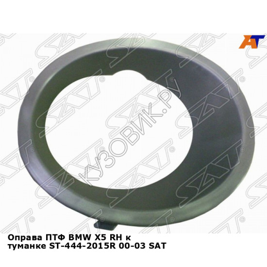 Оправа ПТФ BMW X5 прав к туманке ST-444-2015R 00-03 SAT