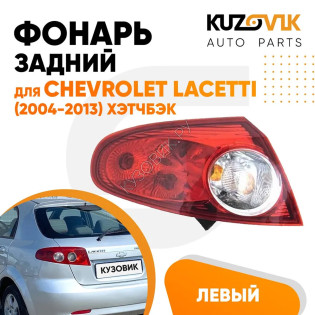 Фонарь задний внешний левый Chevrolet Lacetti (2004-2013) хэтчбэк KUZOVIK