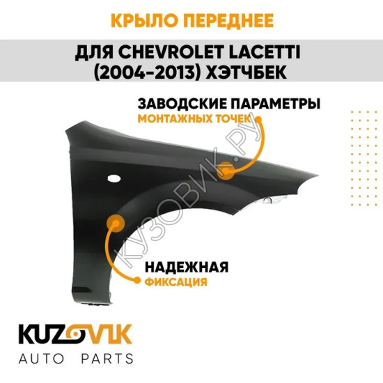 Крыло переднее правое Chevrolet Lacetti (2004-2013) хэтчбек KUZOVIK