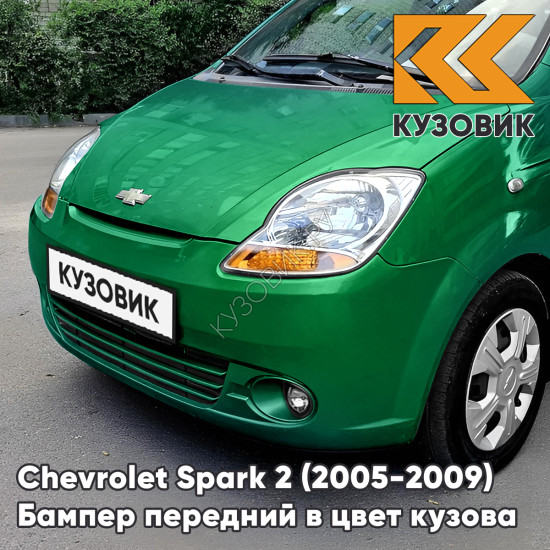 Бампер передний в цвет кузова Chevrolet Spark 2 (2005-2009) 45U - APPLE GREEN - Зеленый, с отверстиями под птф