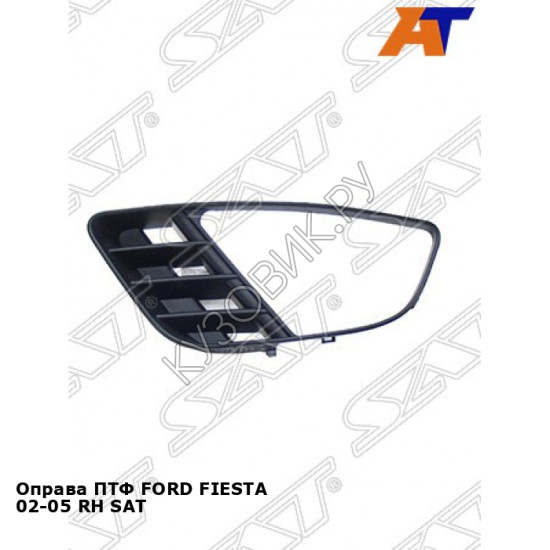 Оправа ПТФ FORD FIESTA 02-05 прав SAT