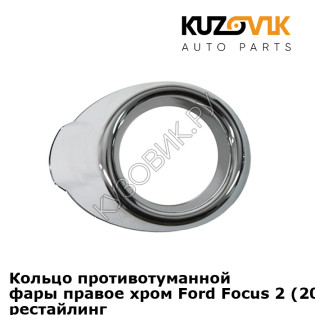 Кольцо противотуманной фары правое хром Ford Focus 2 (2008-2011) рестайлинг KUZOVIK
