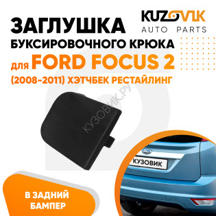 Заглушка буксировочного крюка заднего бампера Ford Focus 2 (2008-2011) хэтчбек рестайлинг KUZOVIK