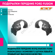 Подкрылки передние Форд Фьюжн Ford Fusion (2002-) комплект 2 штуки левый и правый SAT высокое качество