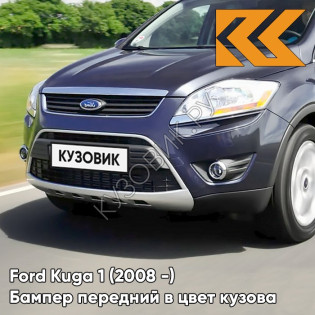 Бампер передний в цвет кузова Ford Kuga 1 (2008-) 8CWA - BLAZER BLAU - Тёмно-синий