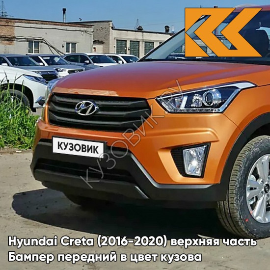 Бампер передний в цвет кузова Hyundai Creta (2016-2020) верхняя часть SN4 - SUNSET ORANGE - Оранжевый