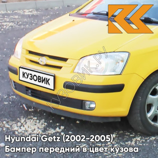 Бампер передний в цвет кузова Hyundai Getz (2002-2005) дорестайлинг 3W - Sheer Yellow - Жёлтый