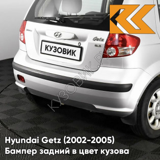 Бампер задний в цвет кузова Hyundai Getz (2002-2005) дорестайлинг 5S - Space Silver - Серебристый