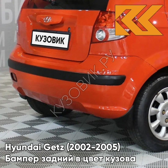 Бампер задний в цвет кузова Hyundai Getz (2002-2005) дорестайлинг N8 - Tango Red - Оранжево-красный