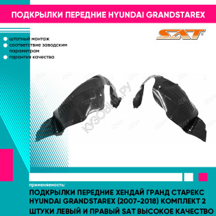 Подкрылки передние Хендай Гранд Старекс Hyundai GrandStarex (2007-2018) комплект 2 штуки левый и правый SAT высокое качество