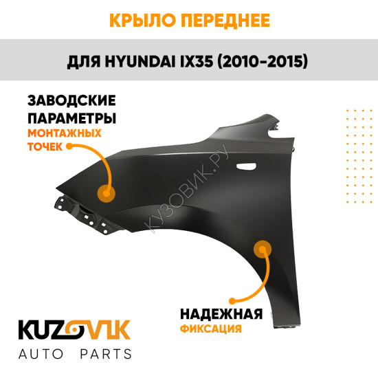 Крыло переднее левое Hyundai ix35 (2010-2015) KUZOVIK