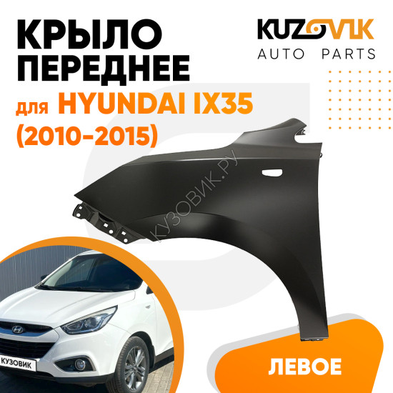 Крыло переднее левое Hyundai ix35 (2010-2015) KUZOVIK