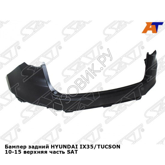 Бампер задний HYUNDAI IX35/TUCSON 10-15 верхняя часть SAT