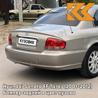 Бампер задний в цвет кузова Hyundai Sonata EF Тагаз (2001-2012) Н07 - Тёмный бежевый - Бежевый