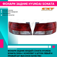 Фонари задние Хендай Соната Hyundai Sonata (2004-) комплект 2 штуки левый и правый SAT высокое качество