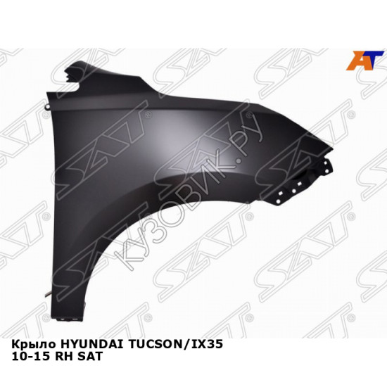 Крыло HYUNDAI TUCSON/IX35 10-15 прав SAT