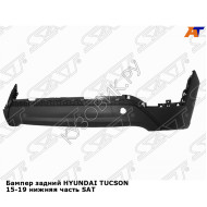 Бампер задний HYUNDAI TUCSON 15-19 нижняя часть SAT