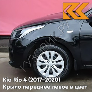 Крыло переднее левое в цвет кузова Kia Rio 4 (2017-2020) MZH - PHANTOM BLACK - Чёрный