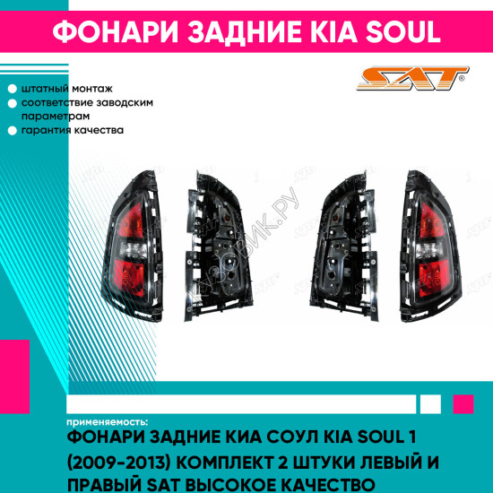 Фонари задние Киа Соул Kia Soul 1 (2009-2013) комплект 2 штуки левый и правый SAT высокое качество