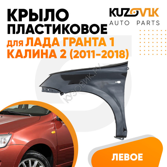 Крыло переднее левое Лада Гранта 1 (2011-2018) KUZOVIK