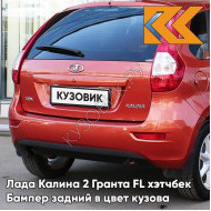 Бампер задний в цвет кузова Лада Калина 2 Гранта FL хэтчбек 104 - Калина - Красный
