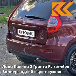Бампер задний в цвет кузова Лада Калина 2 Гранта FL хэтчбек 192 - Портвейн - Бордовый