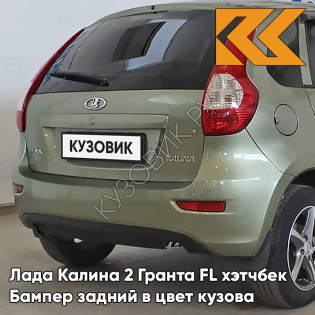 Бампер задний в цвет кузова Лада Калина 2 Гранта FL хэтчбек 309 - Аллигатор - Зелёный