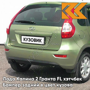 Бампер задний в цвет кузова Лада Калина 2 Гранта FL хэтчбек 322 - Колумбийская зелень - Зелёный