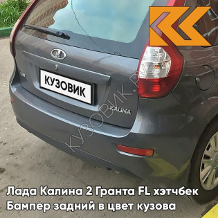 Бампер задний в цвет кузова Лада Калина 2 Гранта FL хэтчбек 633 - Борнео - Темно-серо-синий