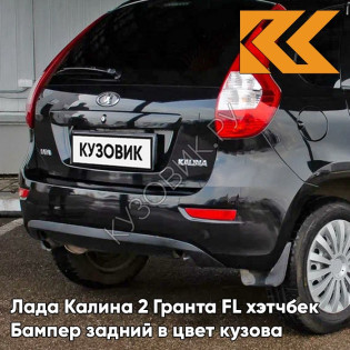 Бампер задний в цвет кузова Лада Калина 2 Гранта FL хэтчбек 672 - Черная пантера - Черный