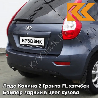 Бампер задний в цвет кузова Лада Калина 2 Гранта FL хэтчбек 682 - Гранта - Синий