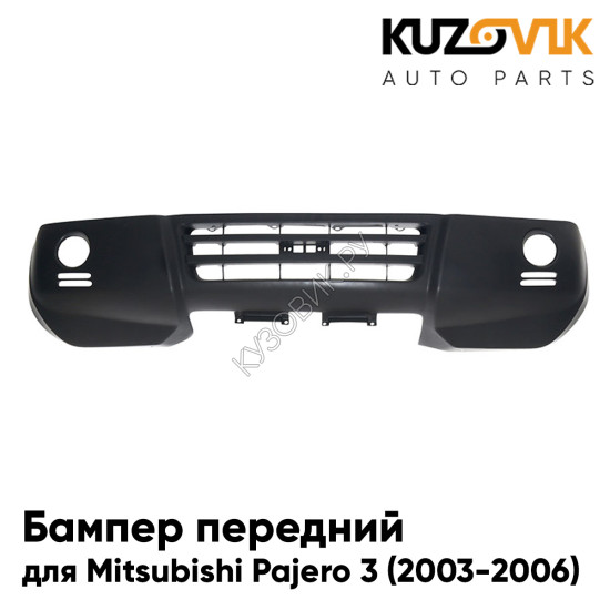 Бампер передний Mitsubishi Pajero 3 (2003-2006) KUZOVIK