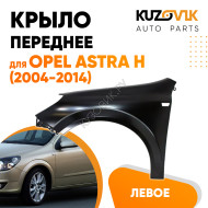 Крыло переднее левое Opel Astra H (2004-2014) KUZOVIK
