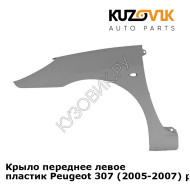 Крыло переднее левое пластик Peugeot 307 (2005-2007) рестайлинг KUZOVIK