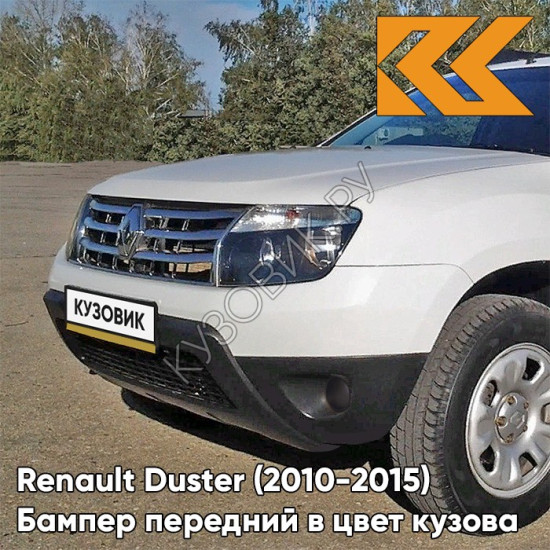 Бампер передний в цвет кузова Renault Duster (2010-2015) без птф 369 - BLANC GLACIER - Белый