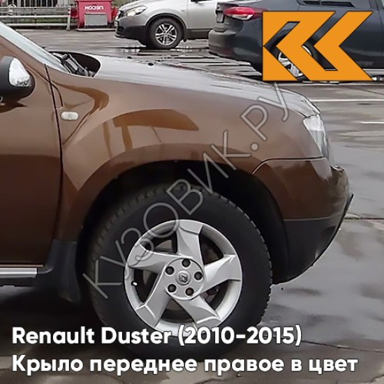 Крыло переднее правое в цвет кузова Renault Duster (2010-2015) CNA - BRUN ACAJOU - Коричневый