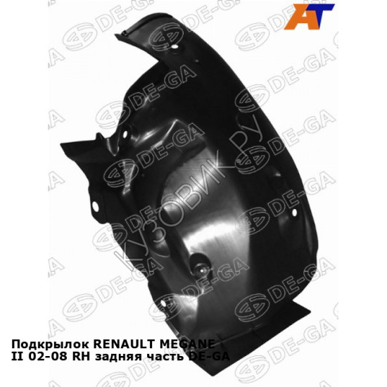 Подкрылок RENAULT MEGANE II 02-08 прав задняя часть DE-GA