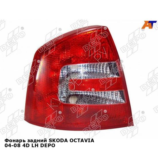 Фонарь задний SKODA OCTAVIA 04-08 4D лев DEPO