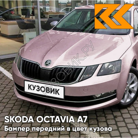 Бампер передний в цвет кузова Skoda Octavia A7   (2017-2021) рестайлинг LF4Y - FIALOVA LAVENDER - Розовый