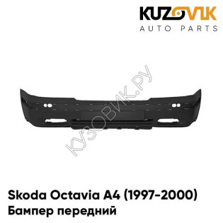 Бампер передний Skoda Octavia A4 (1997-2000)KUZOVIK