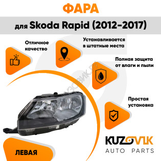 Фара левая Skoda Rapid (2012-2017) KUZOVIK