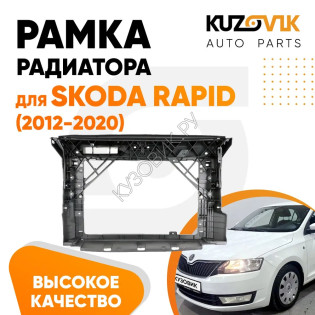 Панель передняя суппорт радиатора Skoda Rapid (2012-2020) KUZOVIK