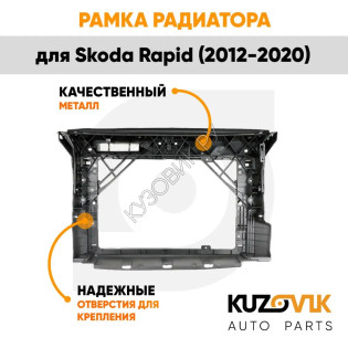 Панель передняя суппорт радиатора Skoda Rapid (2012-2020) KUZOVIK